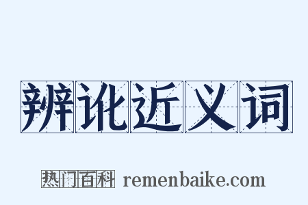 辨讹近义词是什么意思的图片